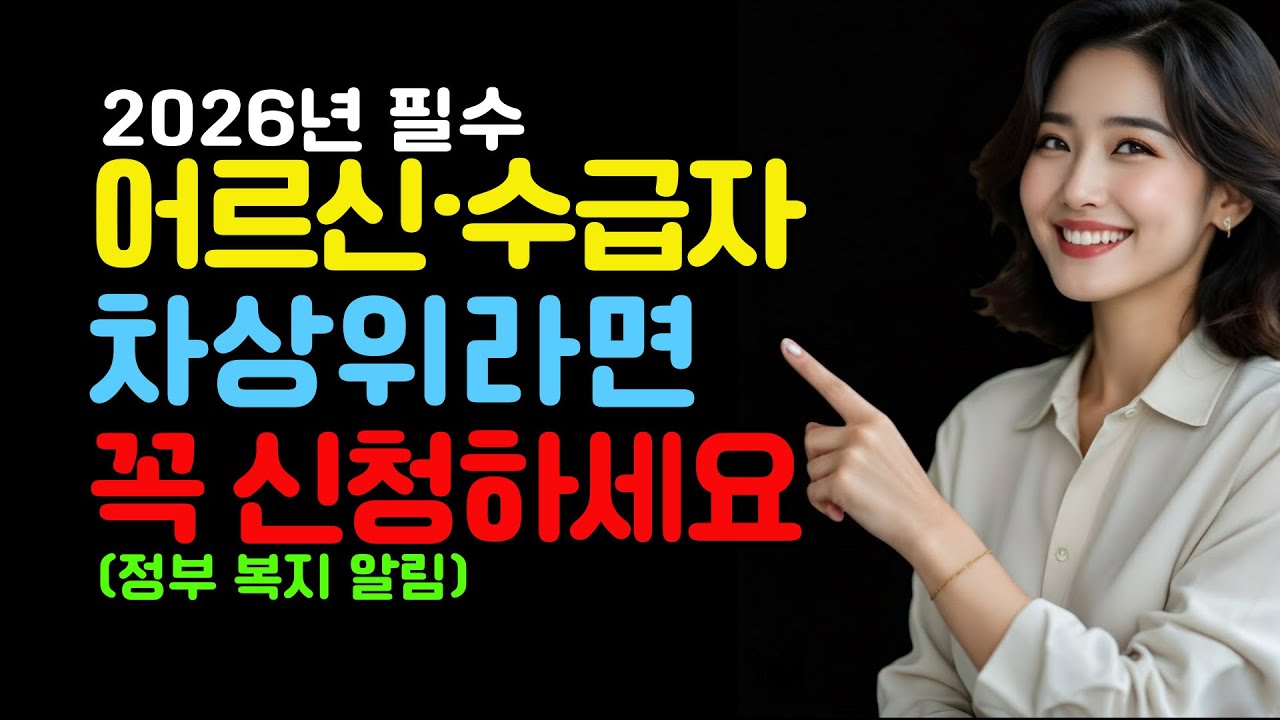 어르신•수급자 차상위라면 꼭 신청하세요