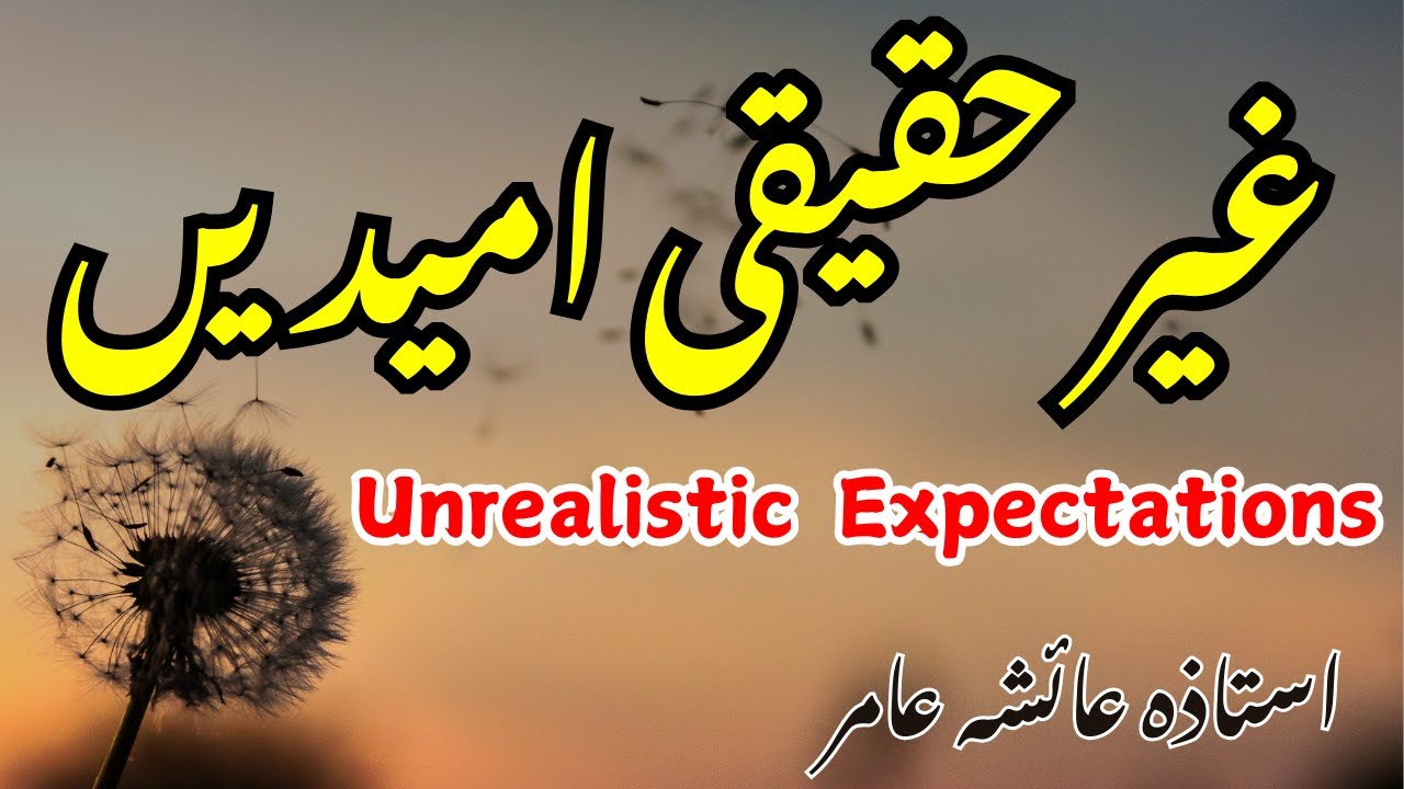 Unrealistic Expectations امیدیں #aiashaamir #trending #islamicbayan #quran #surahhumazah #umeed #yt