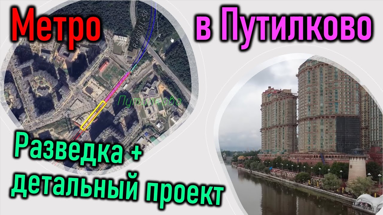 Метро в Путилково, Куркино, Химки: разрабатываем проект. Разведка на местности.
