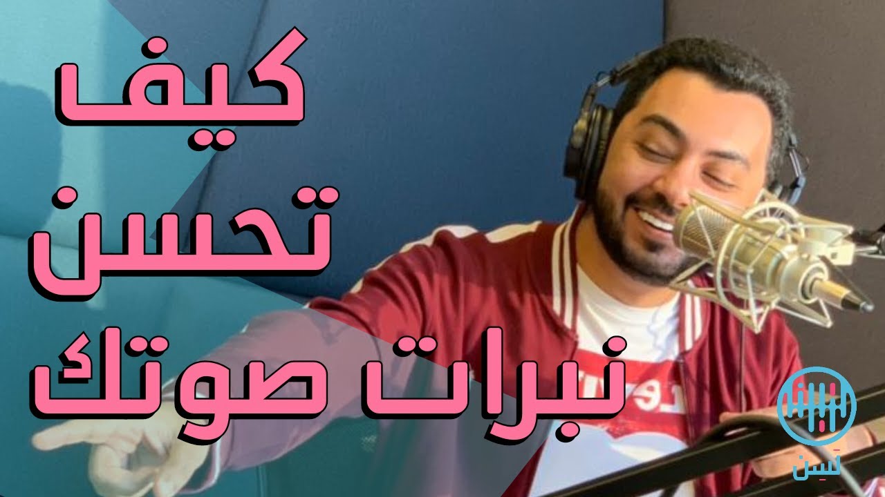 كيف تحسن نبرات صوتك | بودكاست لسن