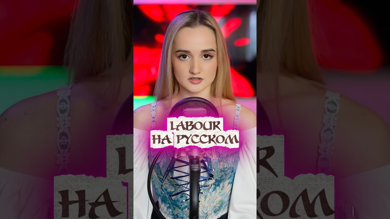 LABOUR на русском🩸 #labour #parispaloma #youmakemedotoomuchlabour