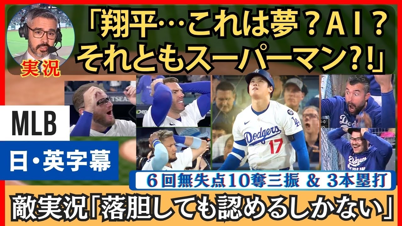 実況「夢？AI?スーパーマン？」大谷翔平の６回１０奪三振、３本塁打に思考がバグる実況【英語・日本語字幕】
