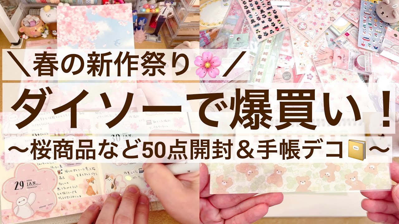 【100均・手帳デコ】春の新作祭り🌸ダイソーで爆買い！｜桜商品など50点開封＆手帳デコ📔 2610