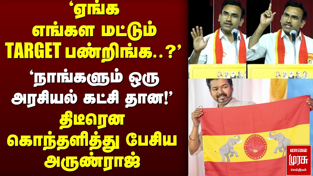 'ஏங்க எங்கள மட்டும் TARGET பண்றிங்க..?' திடீரென ஆவேசமான அருண்ராஜ் | TVK | VIJAY | ARUNRAJ | TVKMEET