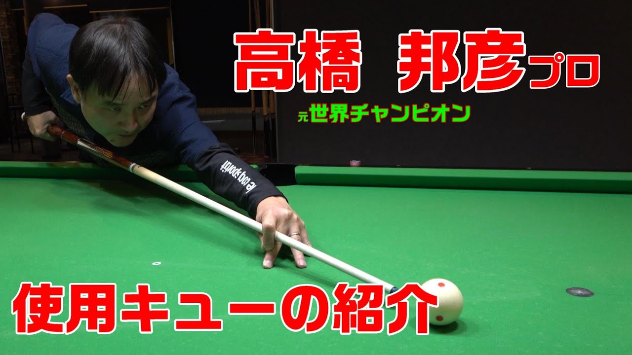元世界チャンピオン 高橋邦彦プロ　使用キューのご紹介