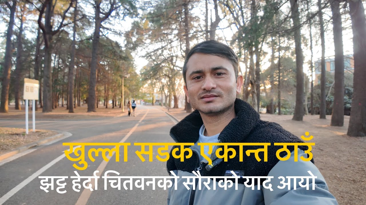 चितवन सौराको याद आयो