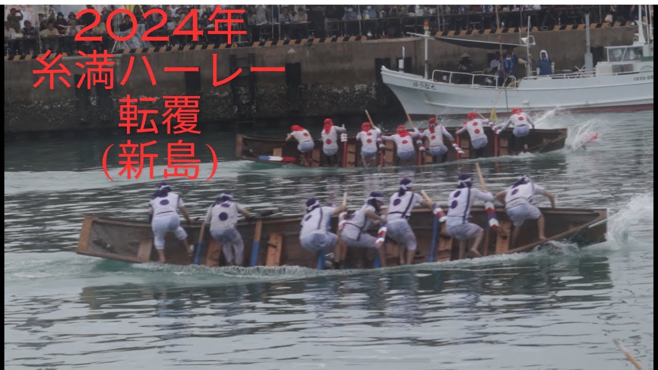 2024年糸満ハーレー 転覆〜クンヌカセー〜 (新島)