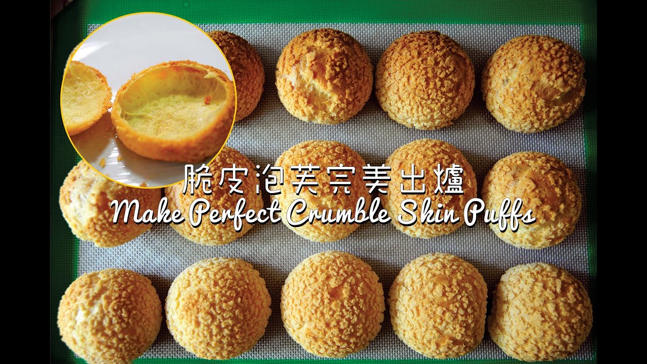 《不萊嗯的烘培廚房》脆皮泡芙完美出爐 | Make Perfect Crumble Skin Puffs