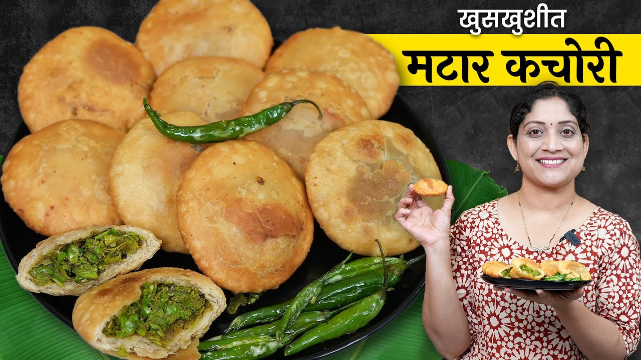 दिवसभर खुसखुशीत राहणारी मटार कचोरी | करायला एकदम सोपी, या ५ टिप्स वापरून करा Matar Kachori Recipe