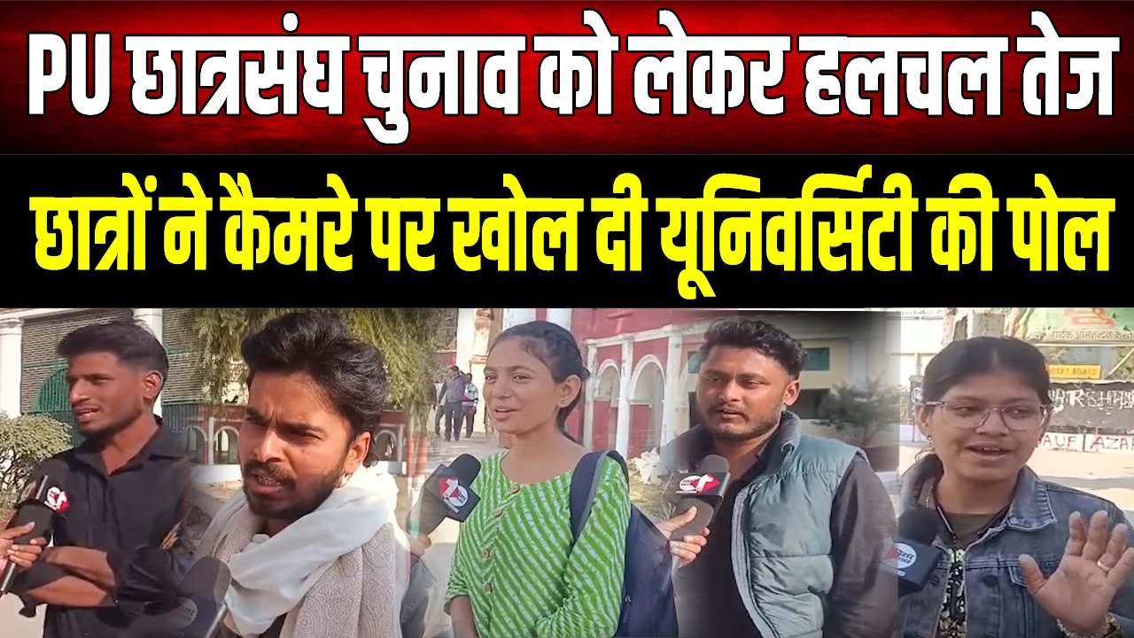 Patna University Student Union Election 2026: Before the elections, students exposed the universi...