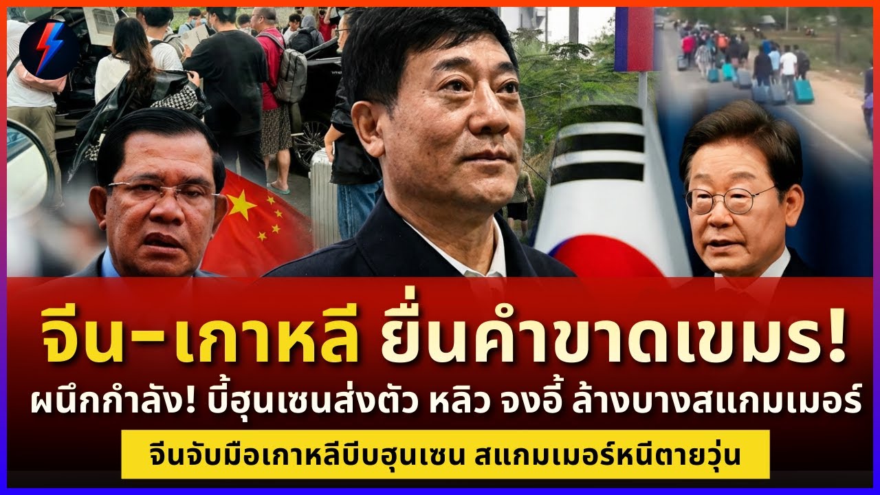 คำเตือนสุดท้าย! จีนขู่ฮุนเซน "ไม่ทำเราทำเอง" แก๊งนรกผวา โดนอุ้มกลับจีน