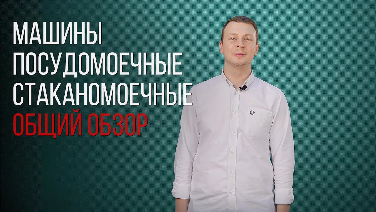 МАШИНЫ ПОСУДОМОЕЧНЫЕ СТАКАНОМОЕЧНЫЕ. ОБЩИЙ ОБЗОР
