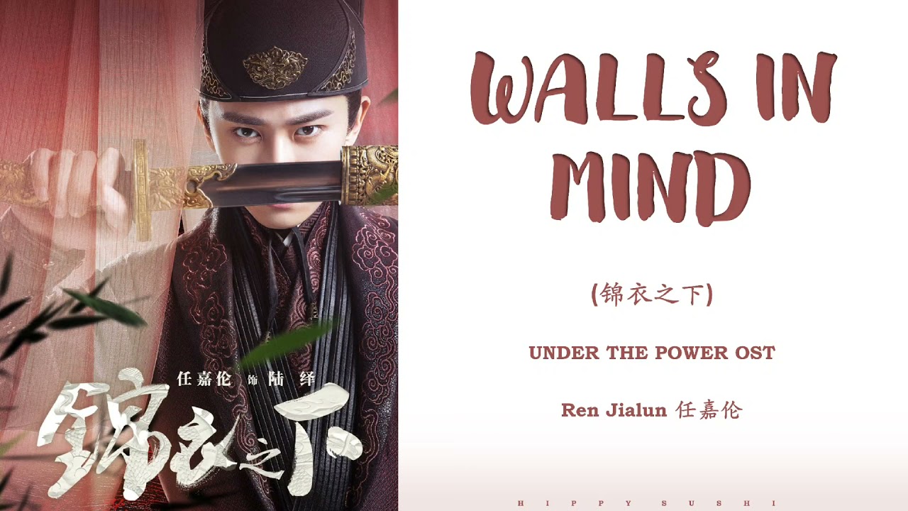 『WALLS IN MIND』UNDER THE POWER OST _ Lyrics (Chi/Pinyin/Eng)