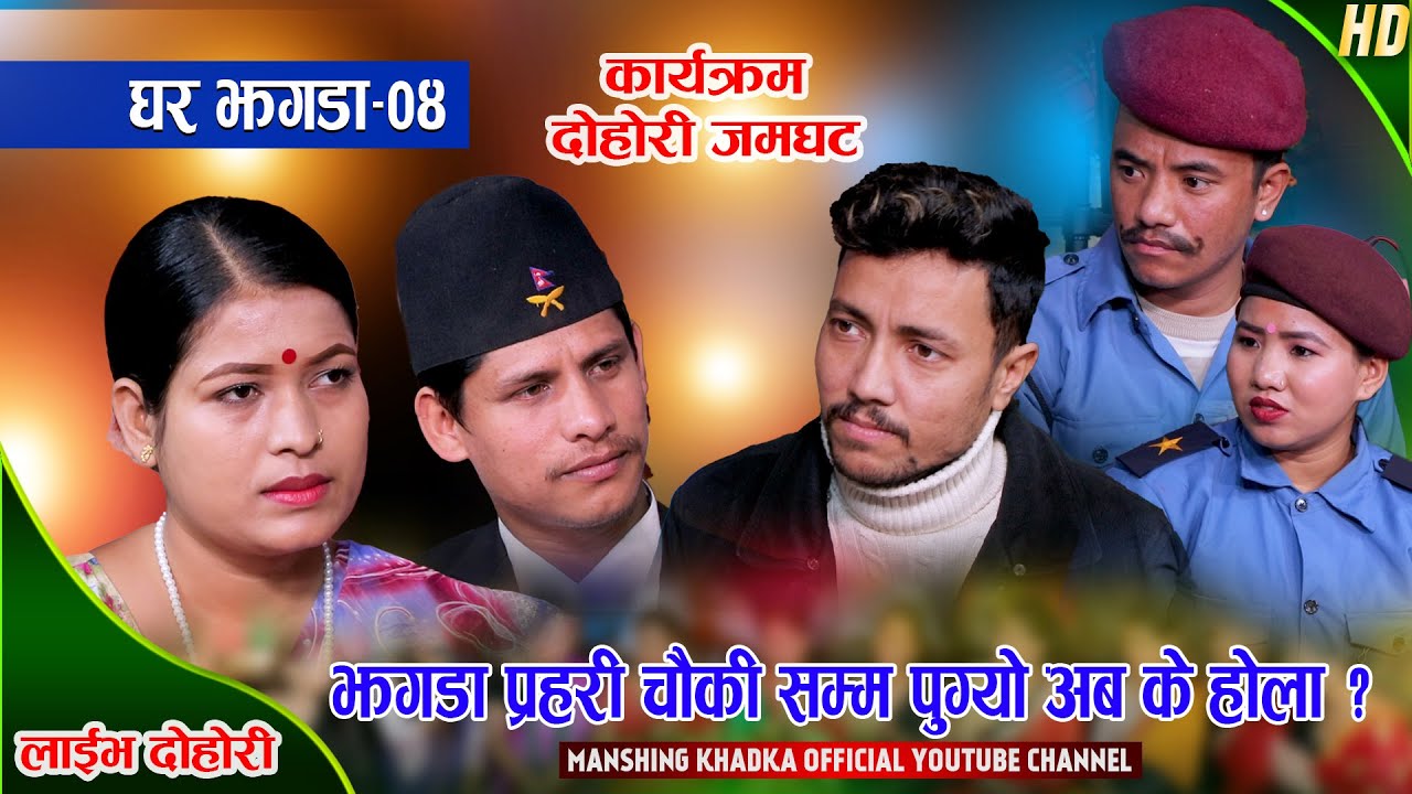 रबिन र टिकाको घर झगडा चौकिसम्म पुग्यो |  भाग 4 झनै रमाईलो | Rabin, Chij, Tika , Suman, Mansingh