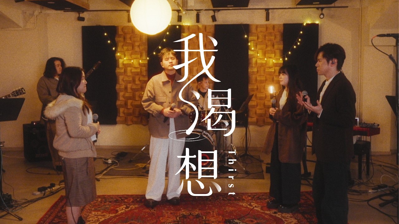 【我渴想 / THIRST】HKACM Official Music Video -「我的渴想，是要全心全意敬拜祢」