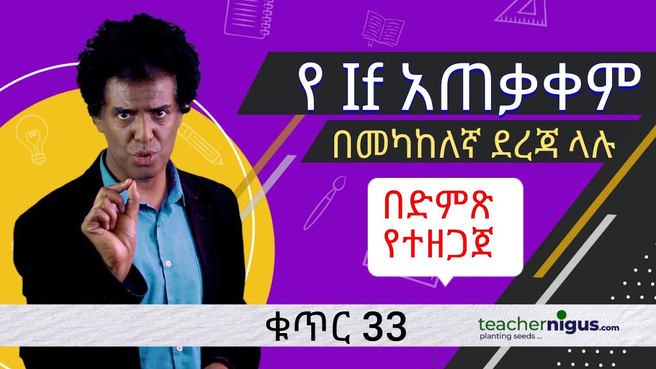 ቁጥር 33 --If --(advanced form)