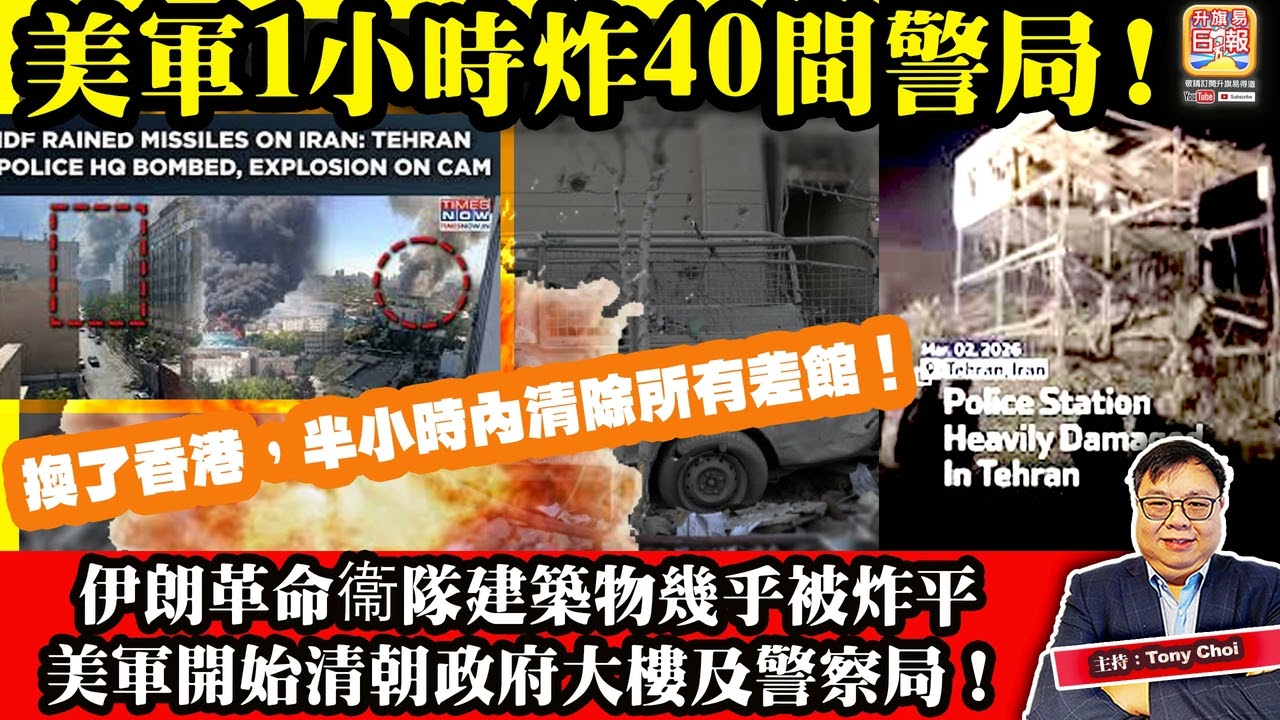 3.9【美軍1小時炸40間警局！】伊朗革命衞隊建築物幾乎被炸平，美軍開始清朝政府大樓及警察局！換了香港，半小時內清除所有差館！主持：Tony Choi