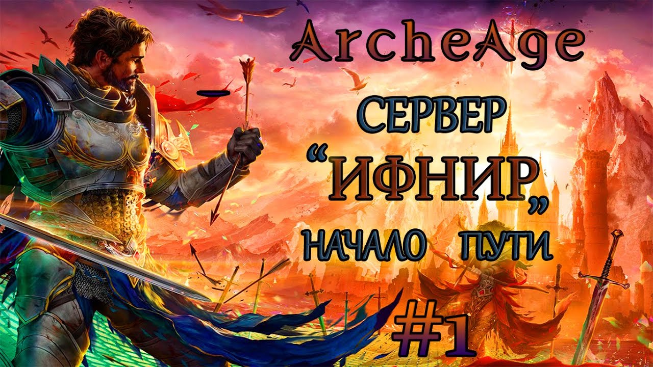 🔴ARCHEAGE ► СТРИМ ► НОВЫЙ СЕРВЕР 