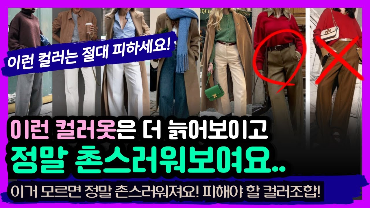 이 컬러 왜 나이들어 보일까? 절대 피해야할 치명적인 컬러&촌스러운 컬러조합! 이런옷 절대사지마세요! 나이보다 10년 늙어보이는 패션컬러실수! 브라운컬러 모카무스컬러코디! 컬러매치