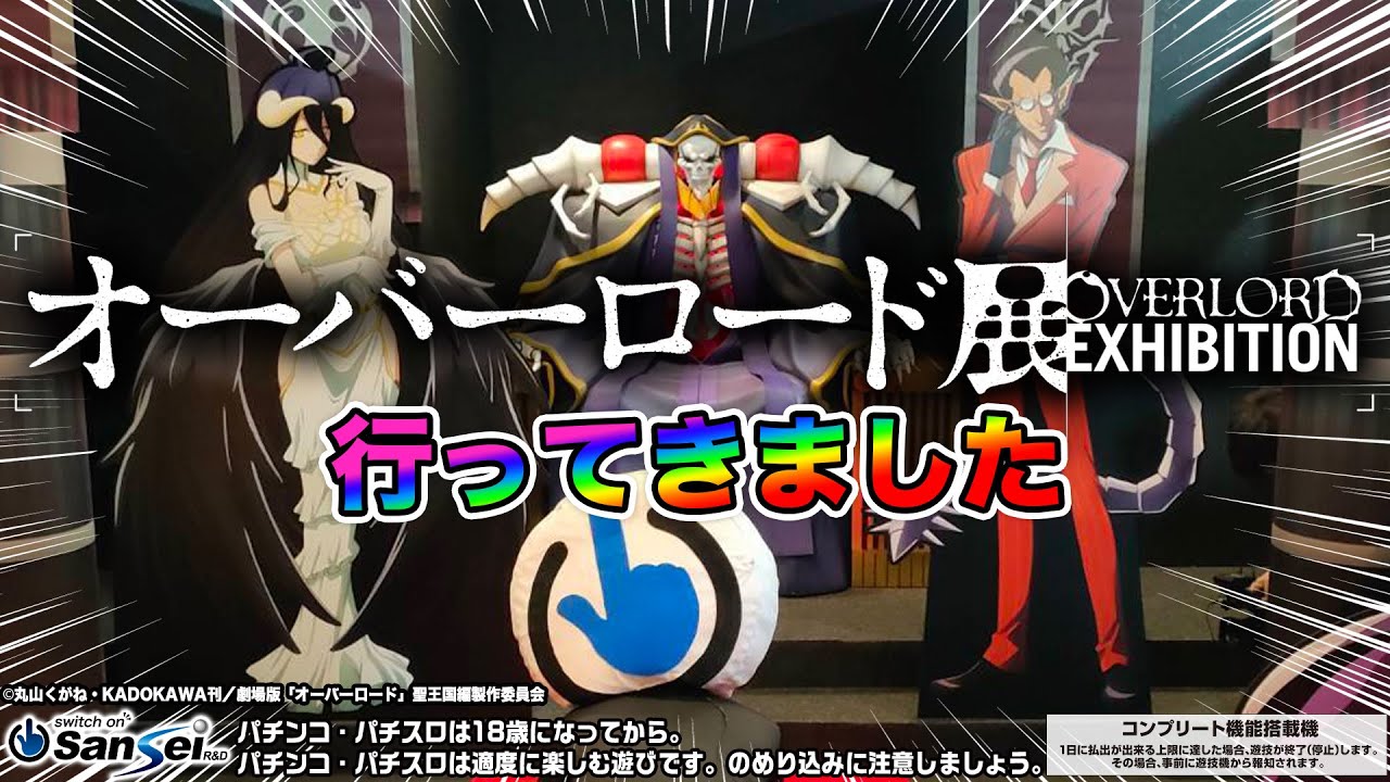 スイッチオンマンがOVERLORD展へ潜入調査!?【パチンコ】