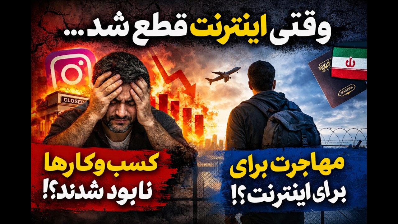 ضرر مالی قطع اینترنت فقط یک عدد نیست؛ جمعیت زیادی بیکار می‌شوند و کسب‌وکارهای زیادی نابود.