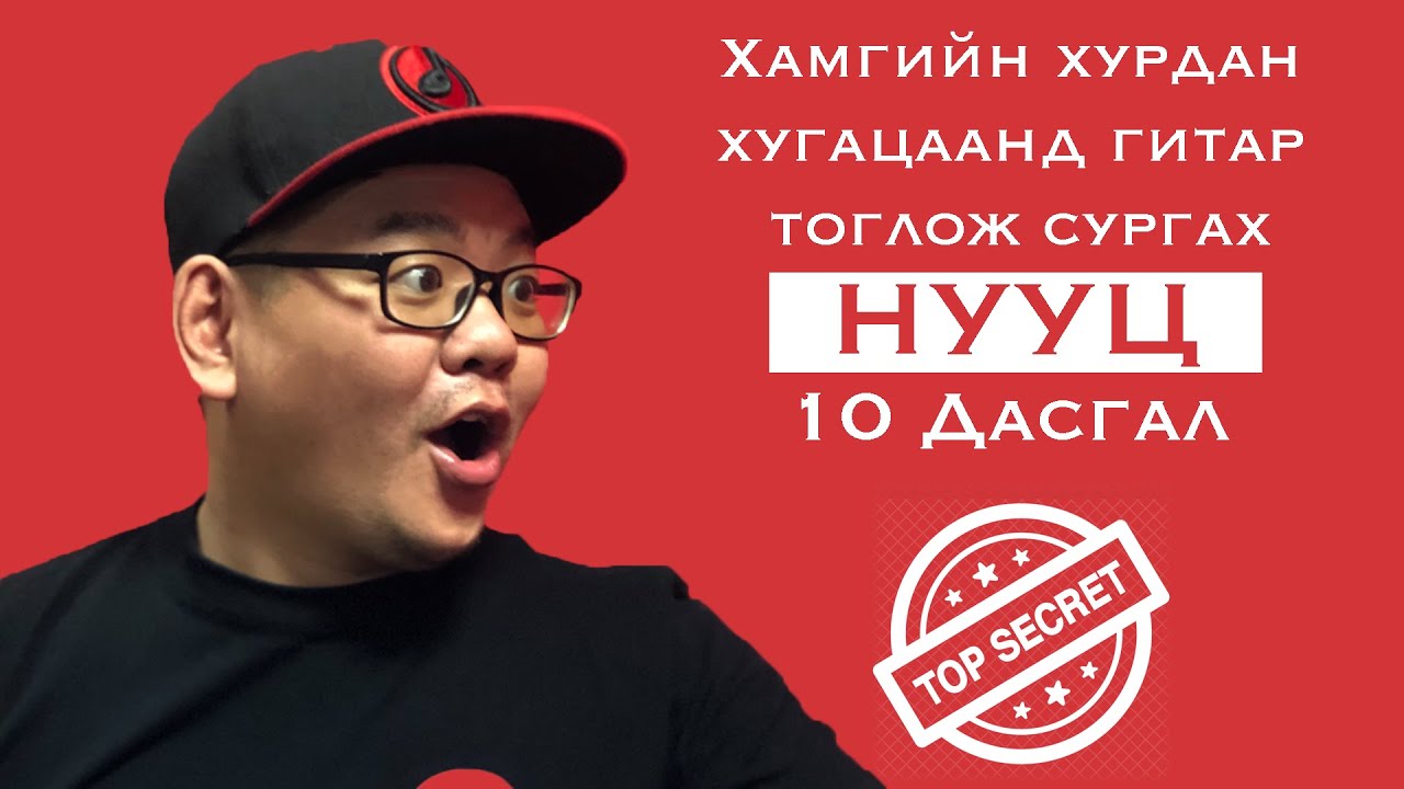 Гитар хурдан сурах 10 НУУЦ АРГА | The Secret To Learning The Guitar Fast 10 Super Easy Exercises
