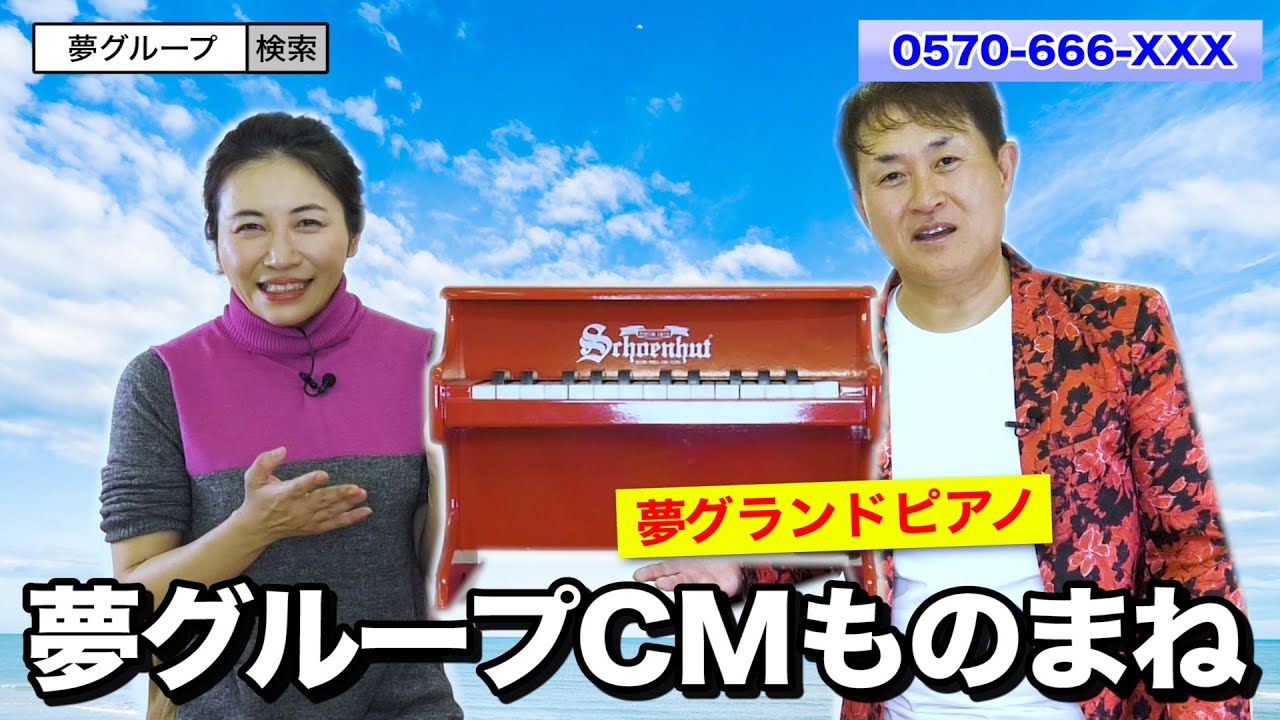 【夢グループCM】ものまねで「夢グランドピアノ」を紹介してみた【神奈月×ミラクルひかる】