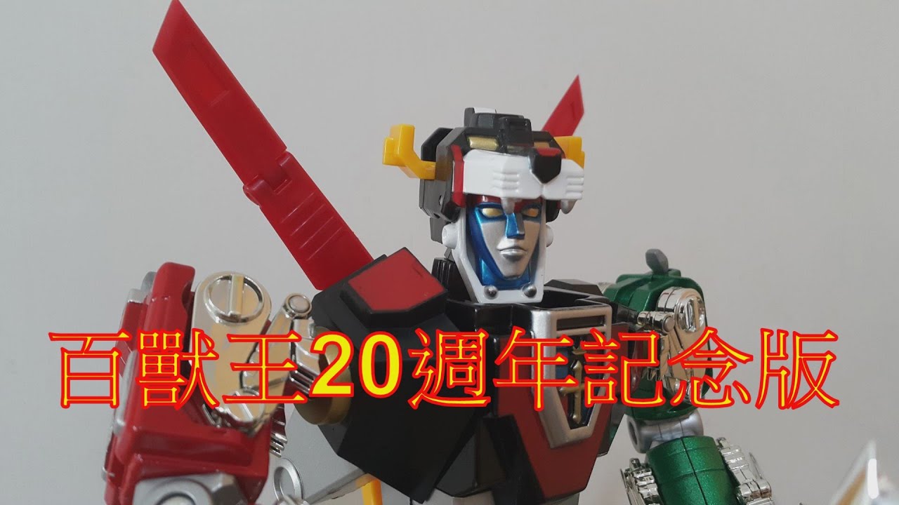 阿里夫博覽館第十六彈 Voltron 百獸王 Godlion Part Three 制作: 阿里夫之山