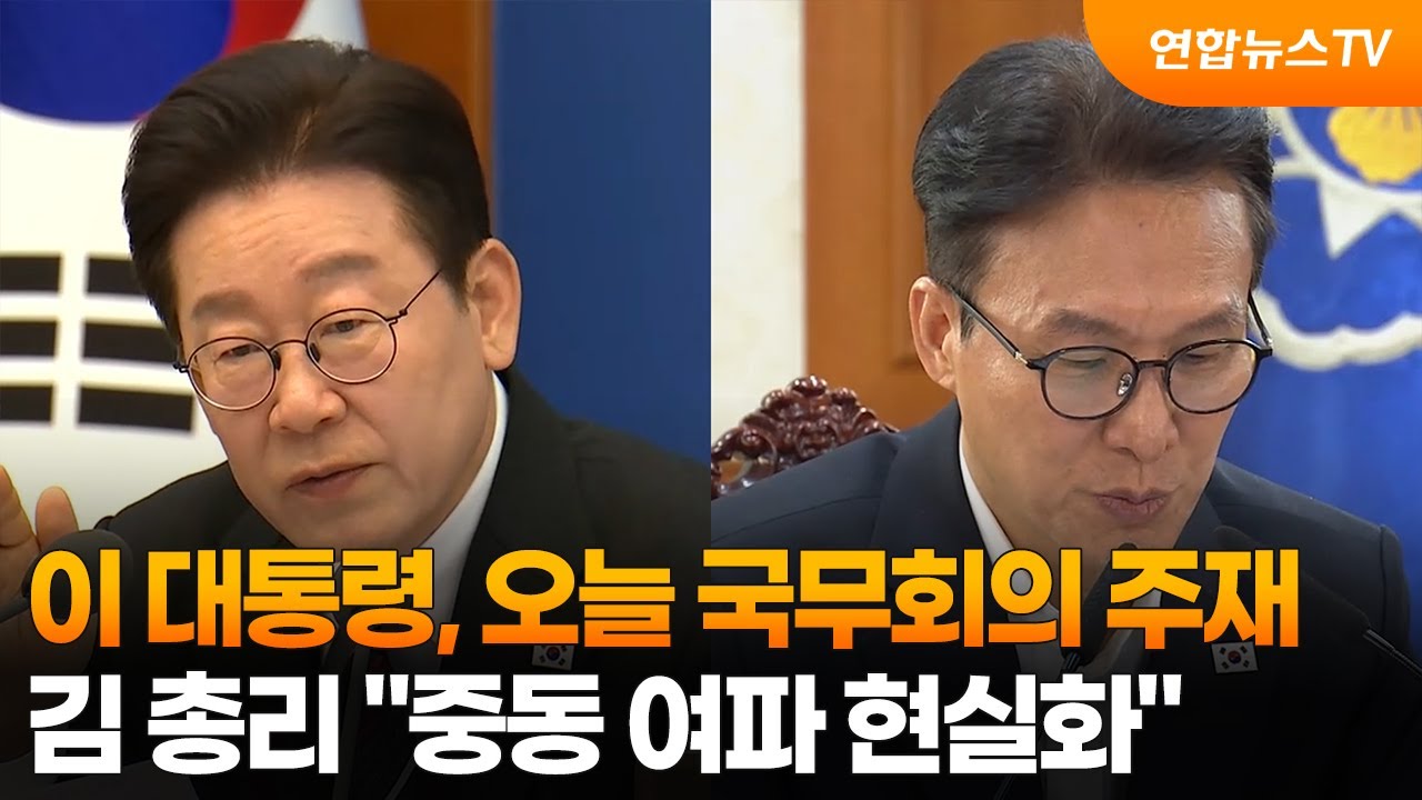 이 대통령, 오늘 국무회의 주재…김 총리 