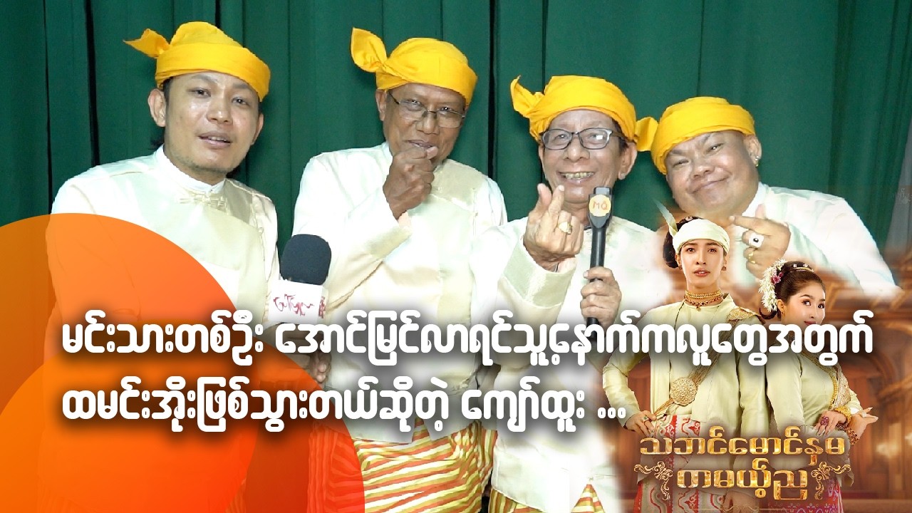 မင်းသားတစ်ဦးအောင်မြင်လာရင်သူ့နောက်ကလူတွေအတွက်ထမင်းအိုးဖြစ်သွားတယ်