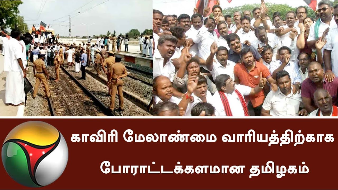 போராட்டக்களமான தமிழகம்  Protests erupting all over TN for Cauvery 