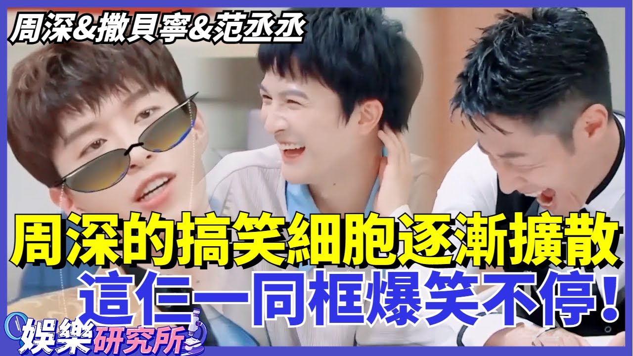 #周深 &#撒貝寧 &#范丞丞 ，這仨一同框就爆笑不停！深深的搞笑細胞逐漸變成人傳人的現象！#娛樂 #明星 #綜藝