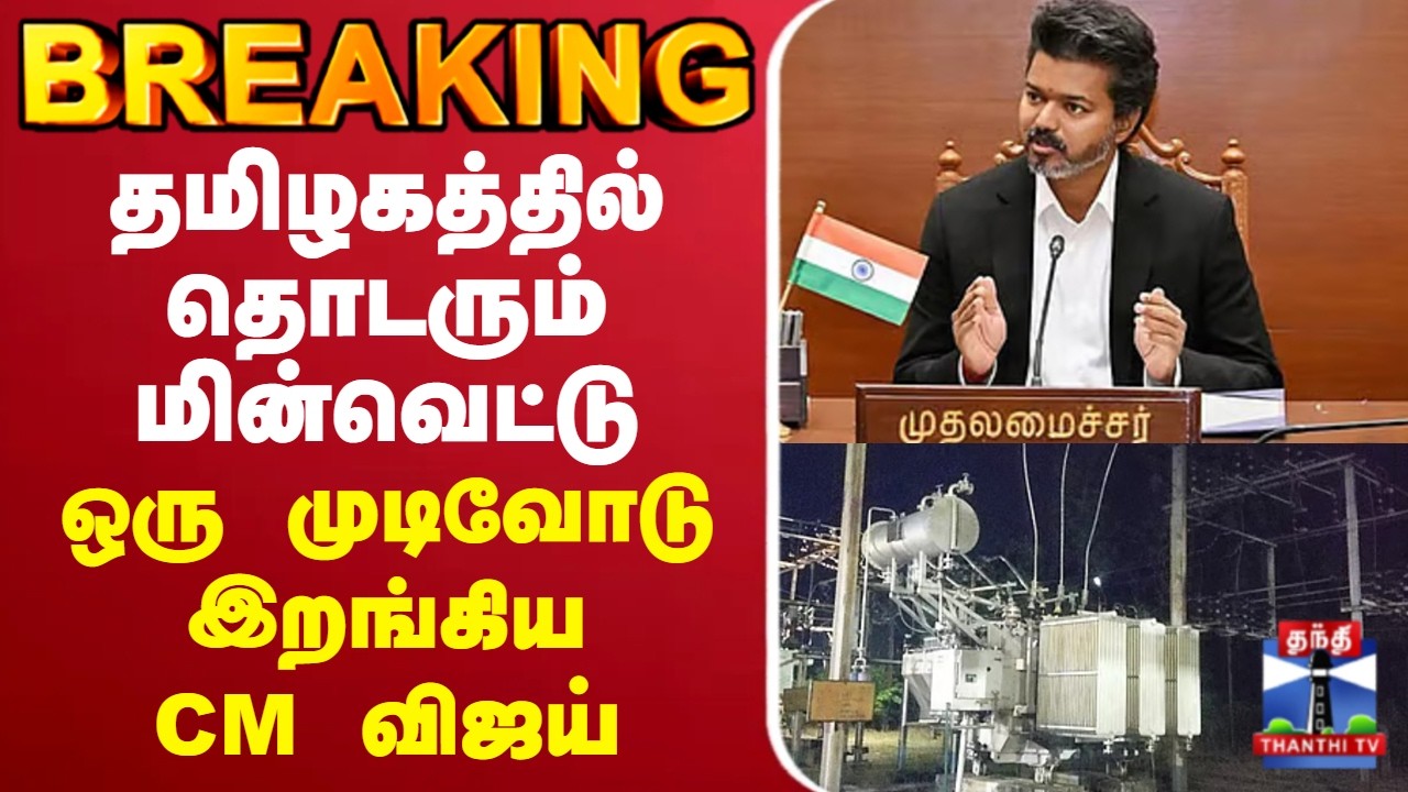 🔴LIVE : CM Vijay | TNEB | தமிழகத்தில் தொடரும் மின்வெட்டு | ஒரு முடிவோடு இறங்கிய CM விஜய்
