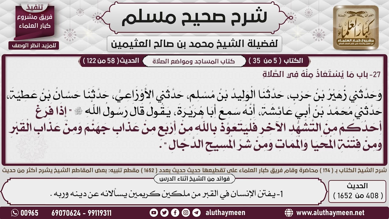 408 - 1652 باب ما يستعاذ منه في الصلاة من فتنة الدجال وعذاب القبر وفتنة ...📔 صحيح مسلم - ابن عثيمين