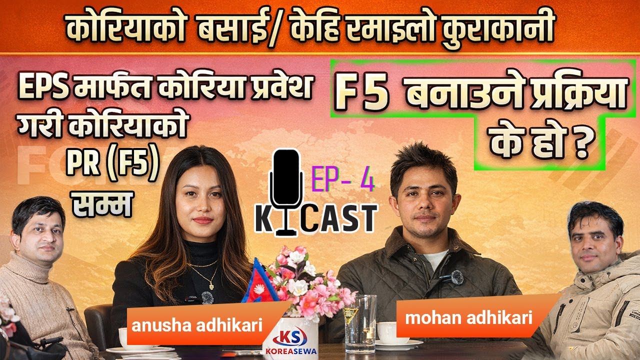 E9 भिसादेखि PR सम्मको यात्रा  | Mohan Adhikari PR Story | K_Cast | Podcast korea