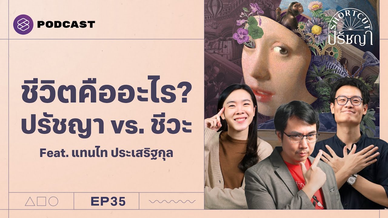 ปรัชญา พบ ชีววิทยา ตอบคำถามว่า ชีวิตคืออะไร? กับ แทนไท ประเสริฐกุล | Shortcut ปรัชญา EP.35