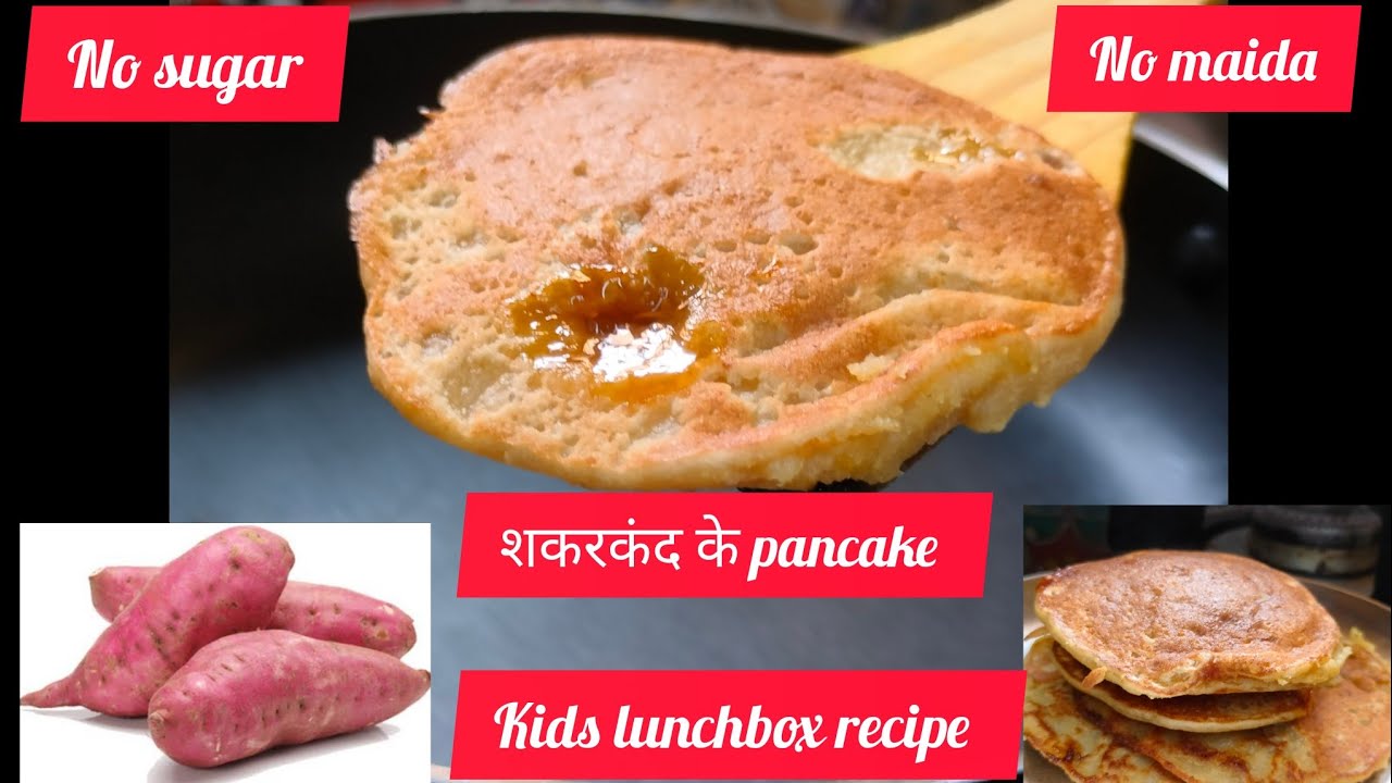 सर्दियों में बनाए शकरकंद का यह हेल्थी और टेस्टी नाश्ता। बच्चों को टिफिन में दे।Sweet potato pancakes