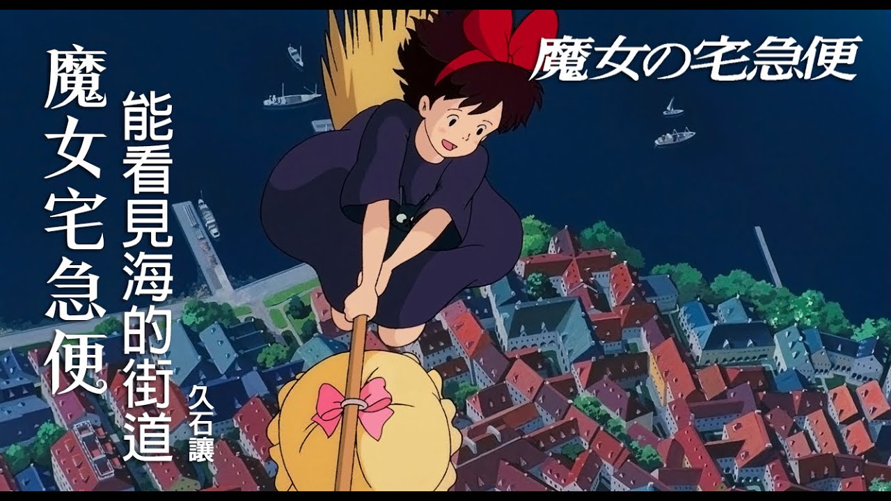 魔女宅急便 - 能看見海的街道 久石讓 | 魔女の宅急便 - 海の見える街 久石譲 | Kiki's Delivery Service