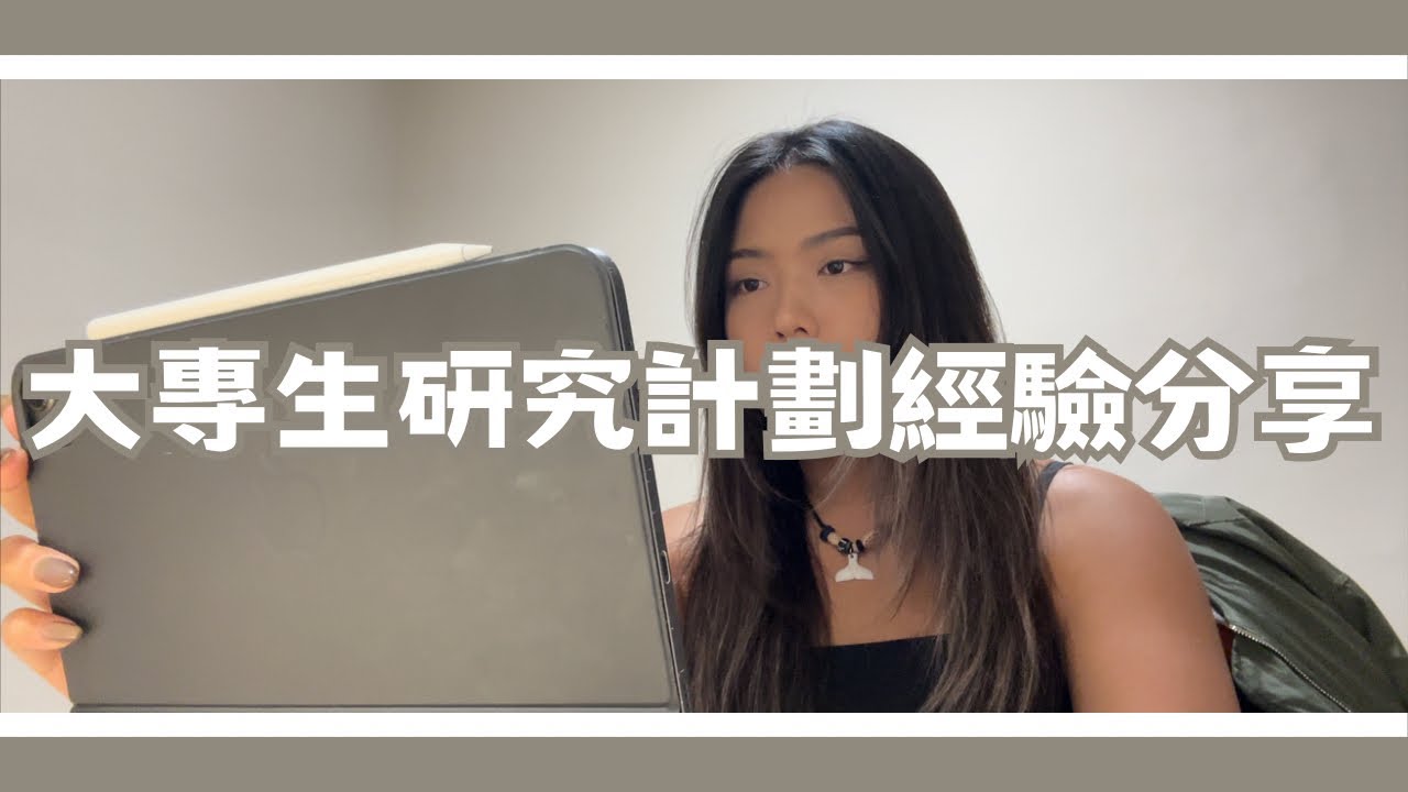 學習碎片｜國科會大專生研究計畫經驗分享、題目到底要怎麼想？什麼是問題意識🤯 寫完竟然就有四萬八？｜社會科學適用｜Study vlog ✍🏽