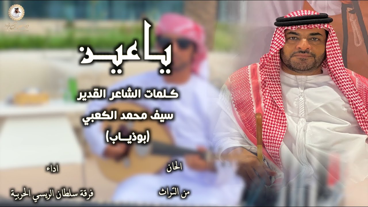 ياعين |  كلمات الشاعر القدير سيف محمد الكعبي   (بوذياب )