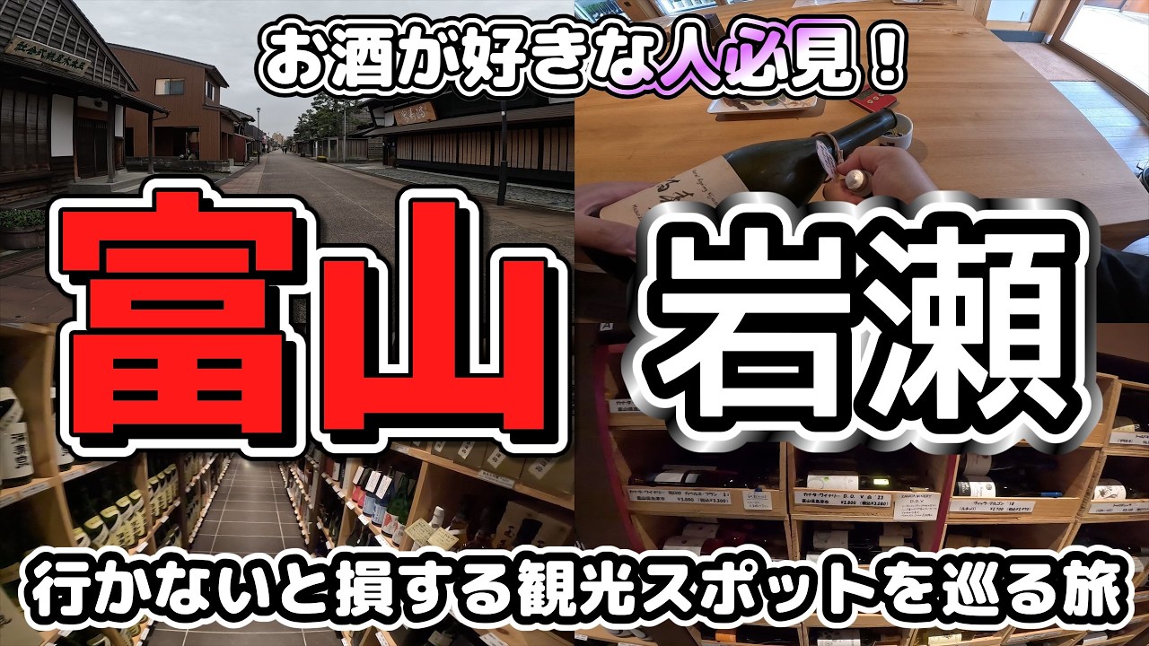 【岩瀬観光】お酒が好きな人必見！！富山県ぶらり旅！