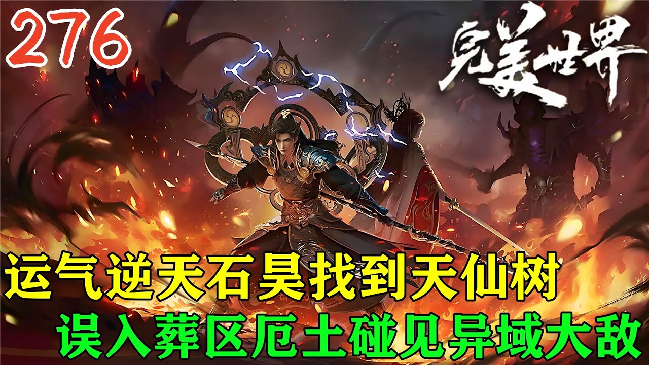 【完美世界276話】🔥運氣逆天，還真讓石昊找到了天仙樹，石昊誤入葬區厄土，和異域敵人來了一場露骨的交流！| Perfect World