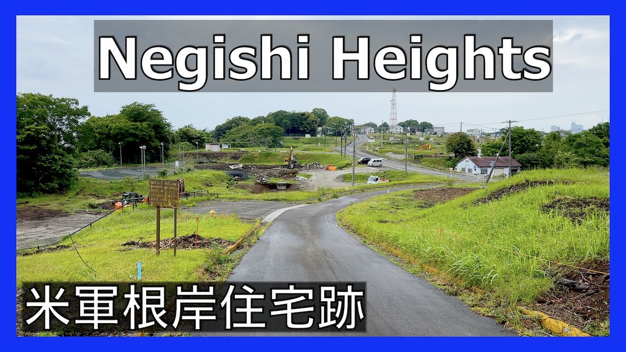 根岸駅から解体中の米軍根岸住宅地区へ歩く。Walk up to Negishi Heights (Former US Naval Housing Annex Negishi) in Japan