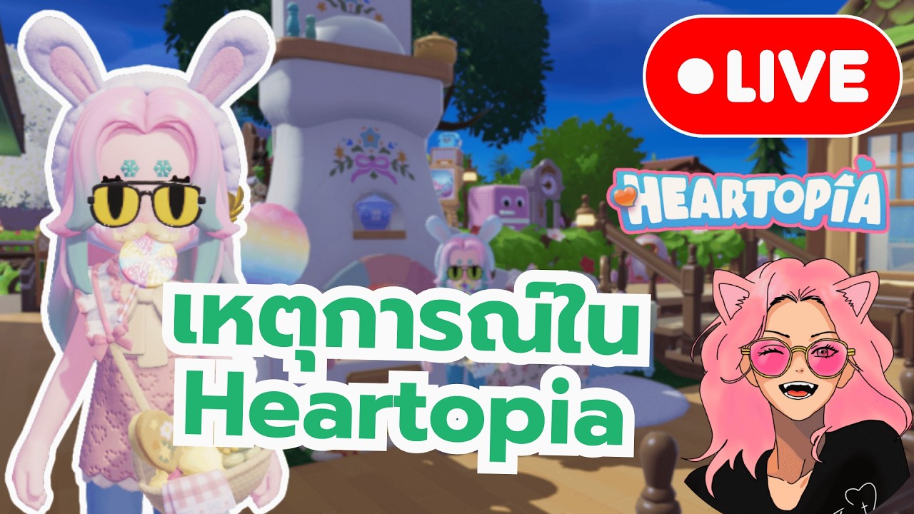 [🔴Live] Heartopia ตอนนี้ทุกคนทำอะไรกันบ้าง?
