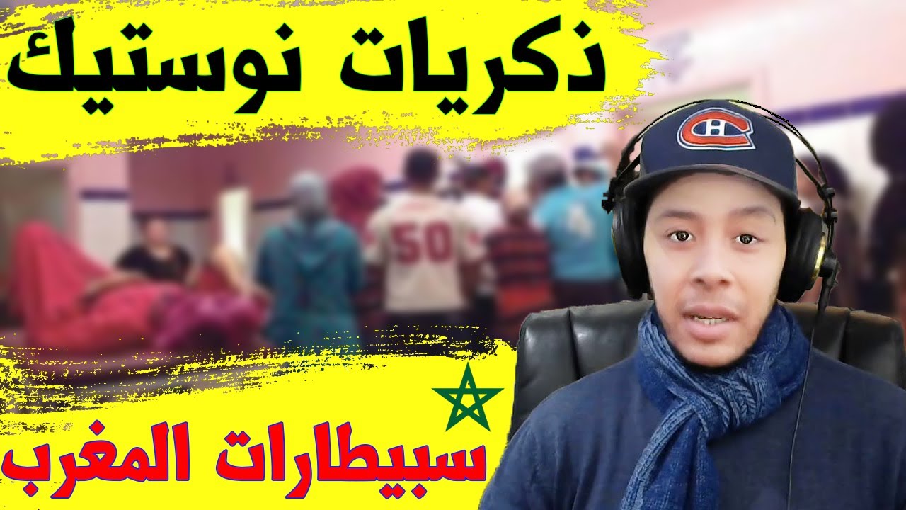 اضحك مع هشام:  ذكريات نوستيك في مستشفى في المغرب