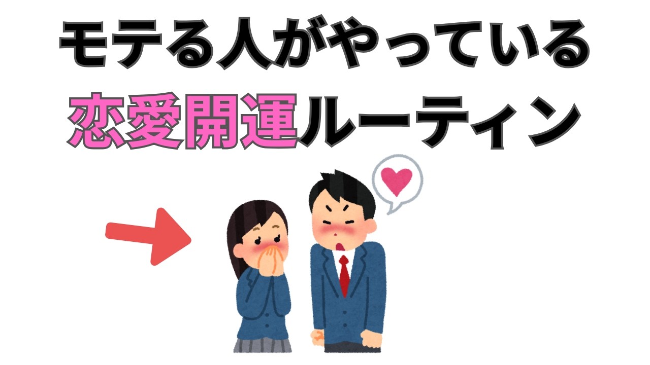 【恋愛運】愛され体質になる習慣