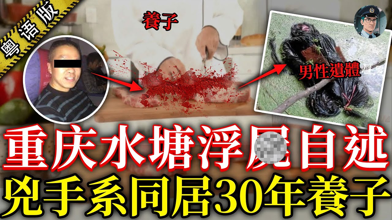 重慶水塘發現6塊人體組織，蛆蟲滿布成蟲竇，兇手竟然係同居30年嘅養子 【鍾sir講案】中國案件 案件推理 案件分析