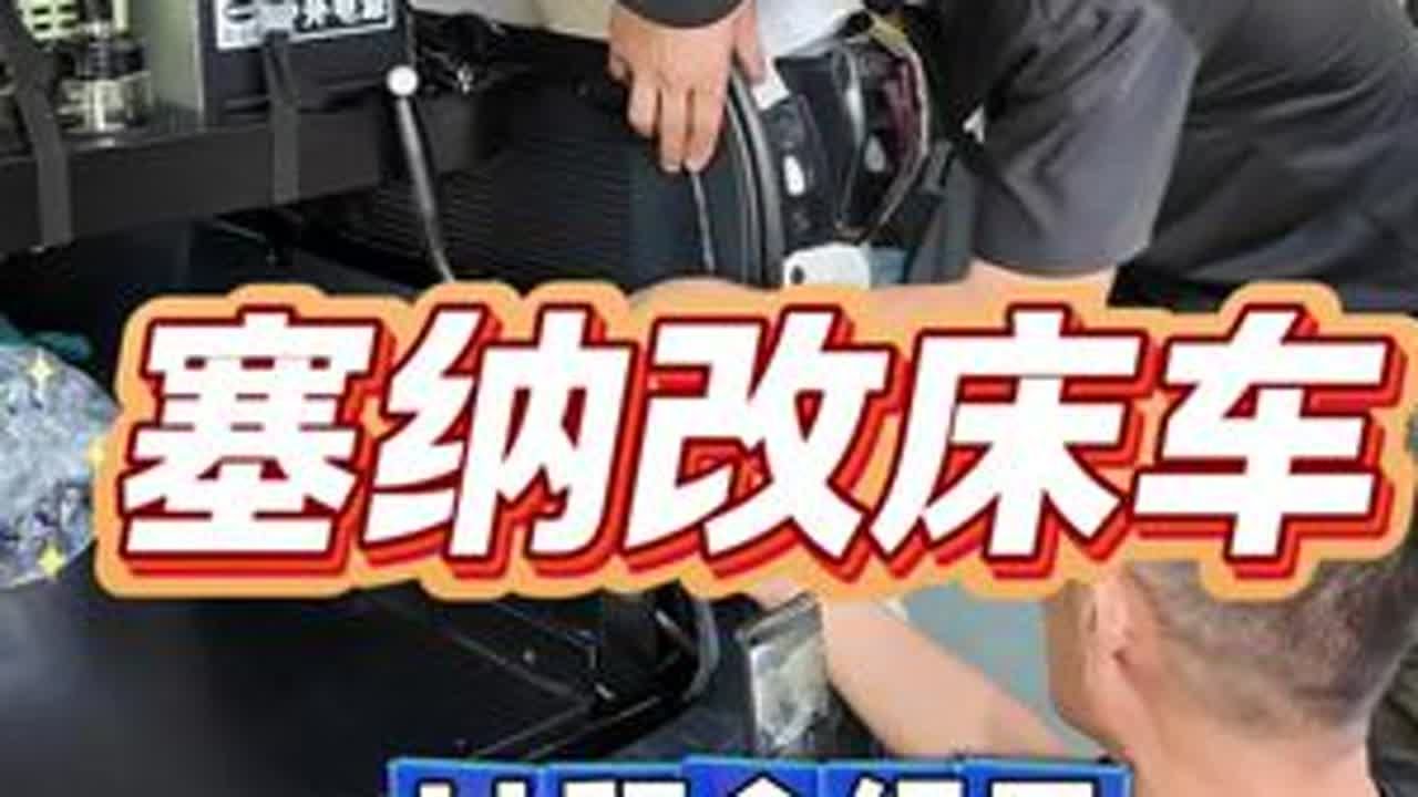 丰田塞纳升级精致床车过程全纪录 塞纳升级的床车过程全纪录#丰田塞纳 #洛阳自游家 #塞纳床车 #床车改装 #床车自驾游