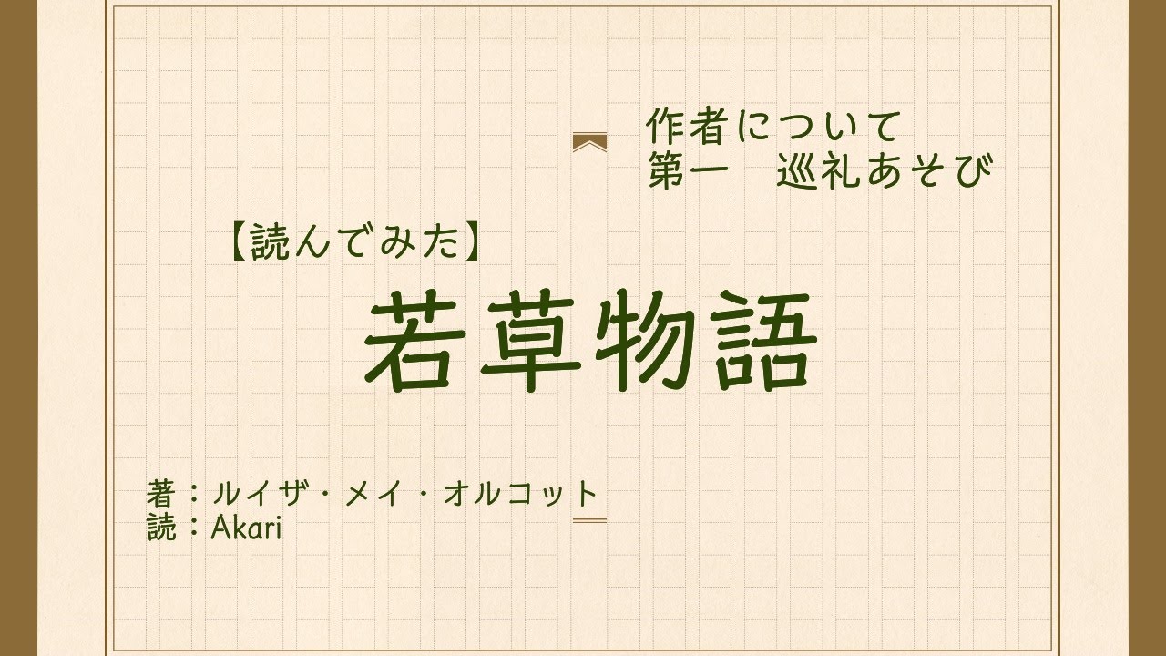 【読んでみた】若草物語　1　巡礼あそび【Akari】