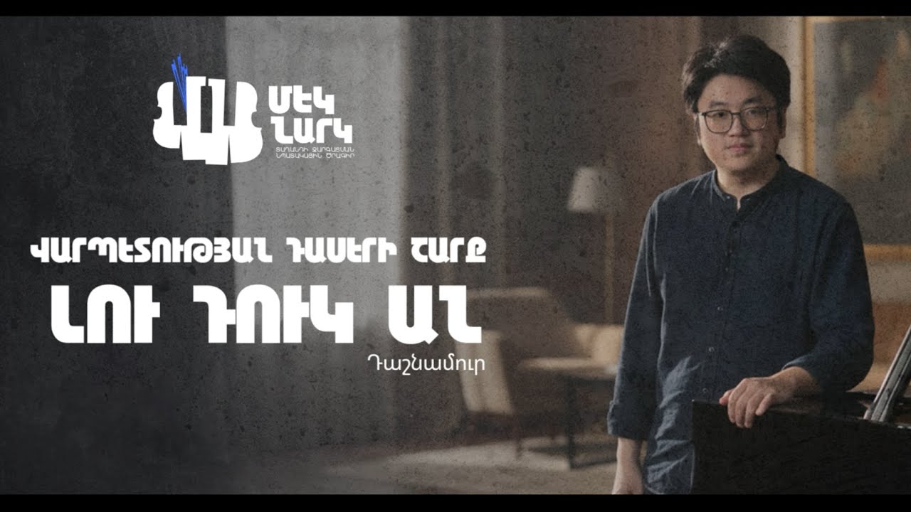 ԼՈՒ ԴՈՒԿ ԱՆ | Վարպետության դասերի շարք 2025
